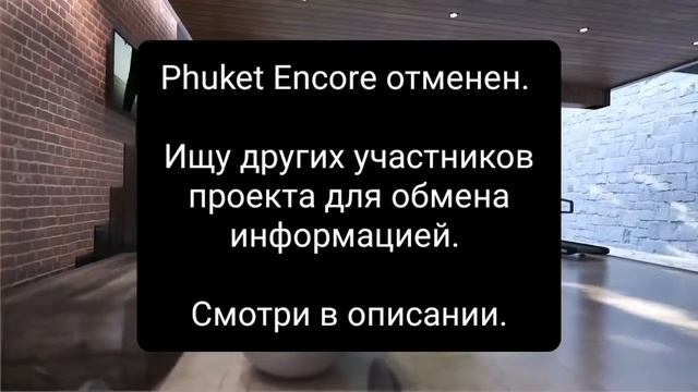 Phuket Encore отменен. Смотри в описании. смотреть онлайн