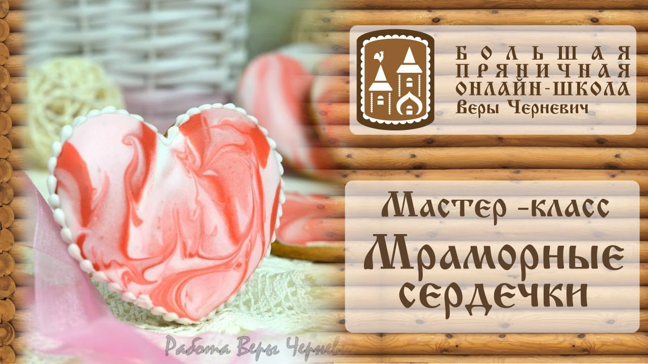 Мастер-класс по пряникам _Мраморное сердечко смотреть онлайн