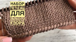 Простой, но эффектный НАБОР ПЕТЕЛЬ для любого узора!