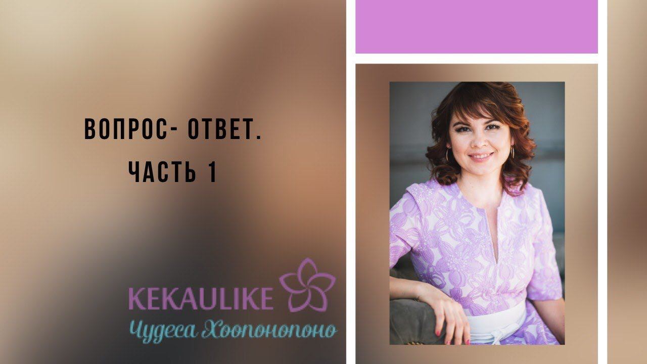 Вопрос ответ. Часть 1 смотреть онлайн