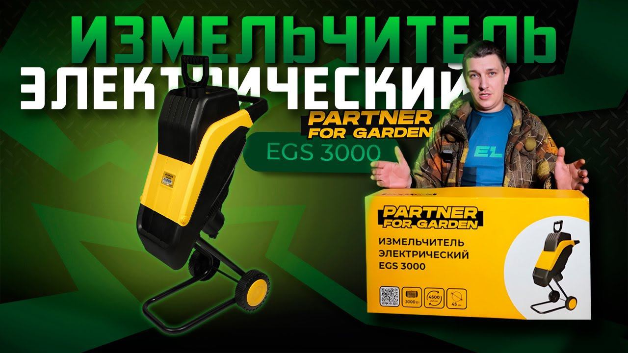 Измельчитель электрический Partner for Garden EGS 3000\Обзор и тест смотреть онлайн