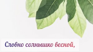 САМОЕ НЕЖНОЕ поздравление ДОЧЕНЬКЕ с 8 марта ? #8марта #поздравлениедочке #доченьке