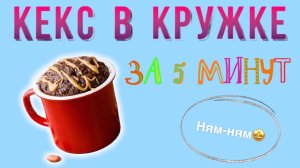 КЕКС В КРУЖКЕ || РЕЦЕПТ ЗА 5 МИНУТ