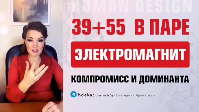 39+55 Совместимость в Дизайне Человека. Электромагнит 39-55 доминанта, компромисс Human Design смотреть онлайн