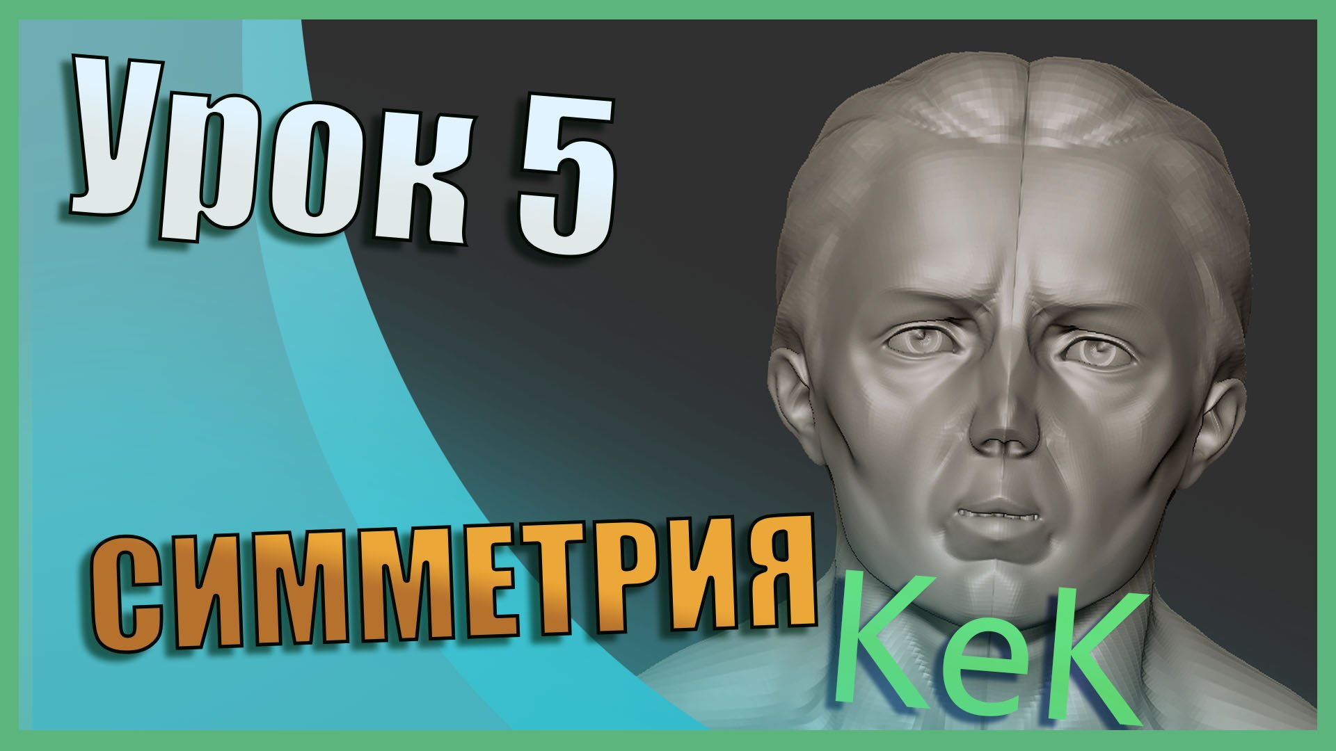 Симметрия в Zbrush | Zbrush для начинающих | Урок 5 смотреть онлайн