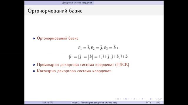 Лекція 2. Прямокутна декартова система координат. Ч. 1. Орієнтація в геометричних просторах смотреть онлайн