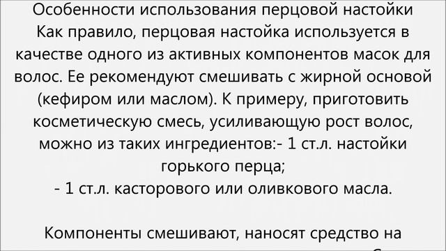 Как использовать настойку стручкового перца для волос смотреть онлайн