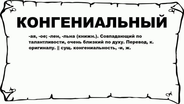 КОНГЕНИАЛЬНЫЙ - что это такое? значение и описание смотреть онлайн