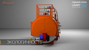 демонстрационный 3D ролик котла LAVART сер. SV