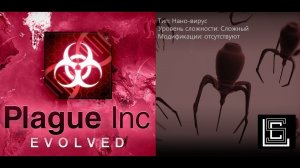 Plague inc. Прохождение Нано-вирус на сложном уровне, без генов