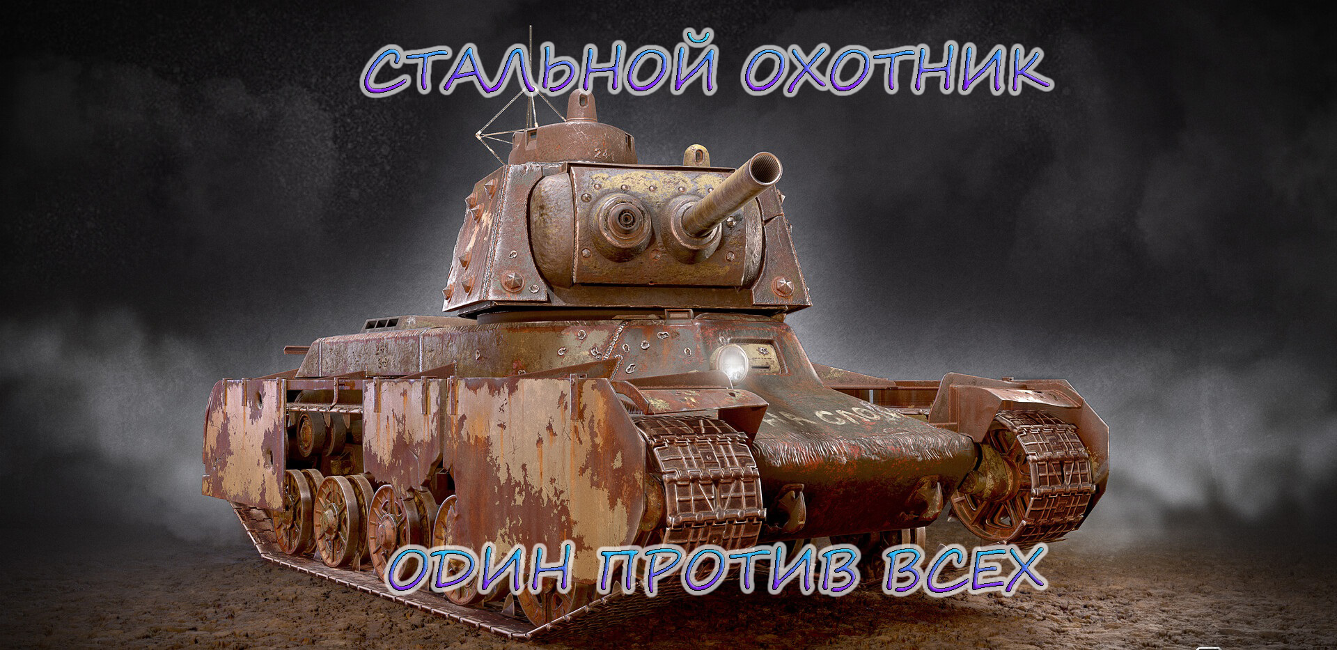 СТАЛЬНОЙ ОХОТНИК ОДИН ПРОТИВ ВСЕХ смотреть онлайн