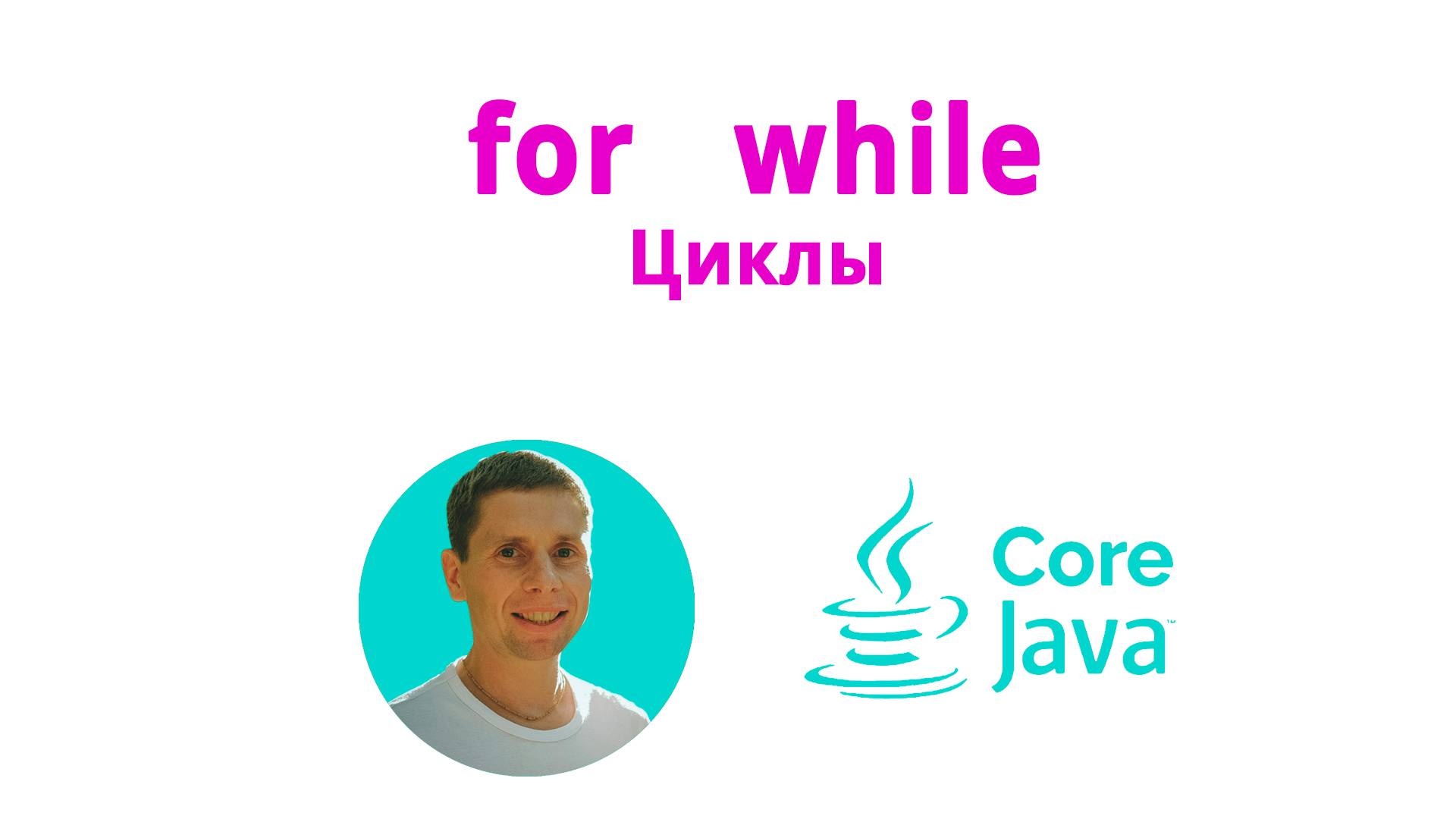11. For, while, do-while, cycles (Java Core с нуля, полный курс) смотреть онлайн