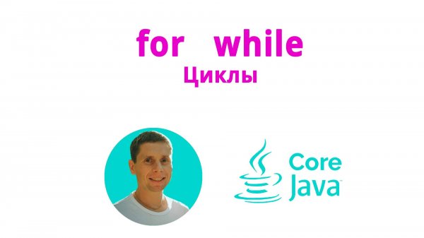 11. For, while, do-while, cycles (Java Core с нуля, полный курс)