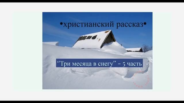 "Три месяца в снегу" - 5 часть - христианская аудиокнига - читает Светлана Гончарова смотреть онлайн