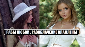 РАЗОБЛАЧЕНИЕ ВЛАДЛЕНЫ КУЛИКОВСКОЙ участницы шоу Рабы любви 5 серия. Рабы любви 6 выпуск.