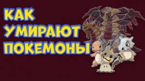 КАК УМИРАЮТ ПОКЕМОНЫ