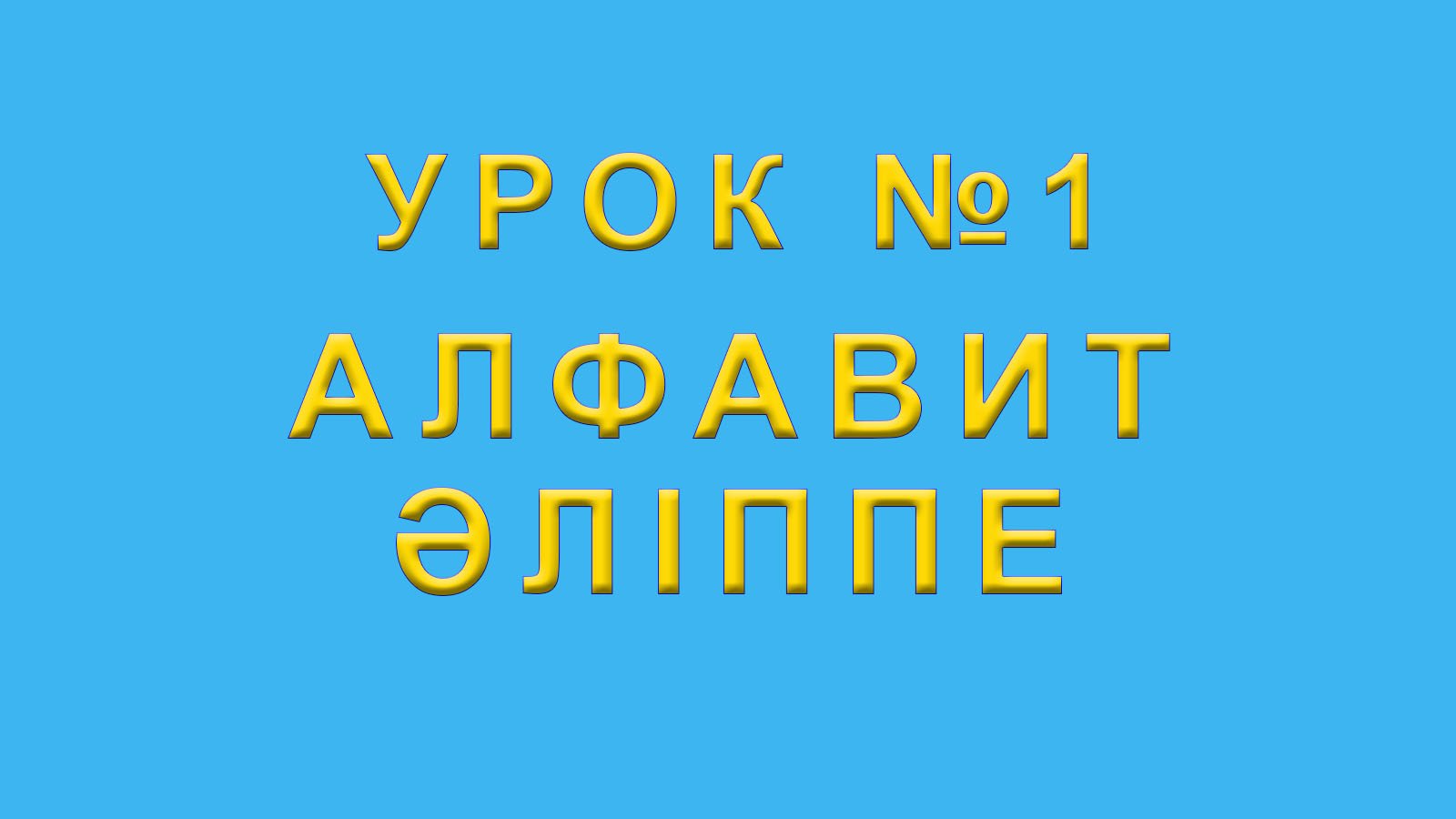 Әліппе Алфавит казахского языка
