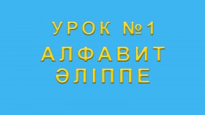 Әліппе Алфавит казахского языка