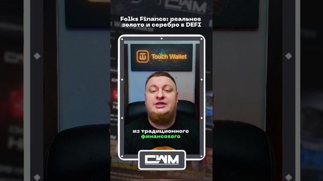 Folks Finance реальное золото и серебро в DEFI. смотреть онлайн