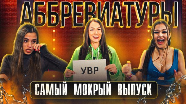 САМЫЙ МОКРЫЙ ВЫПУСК | АББРЕВИАТУРЫ