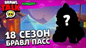 ВЕРНУЛСЯ В БС, А ТАМ БРАВЛ ТОЛК 18 СЕЗОН