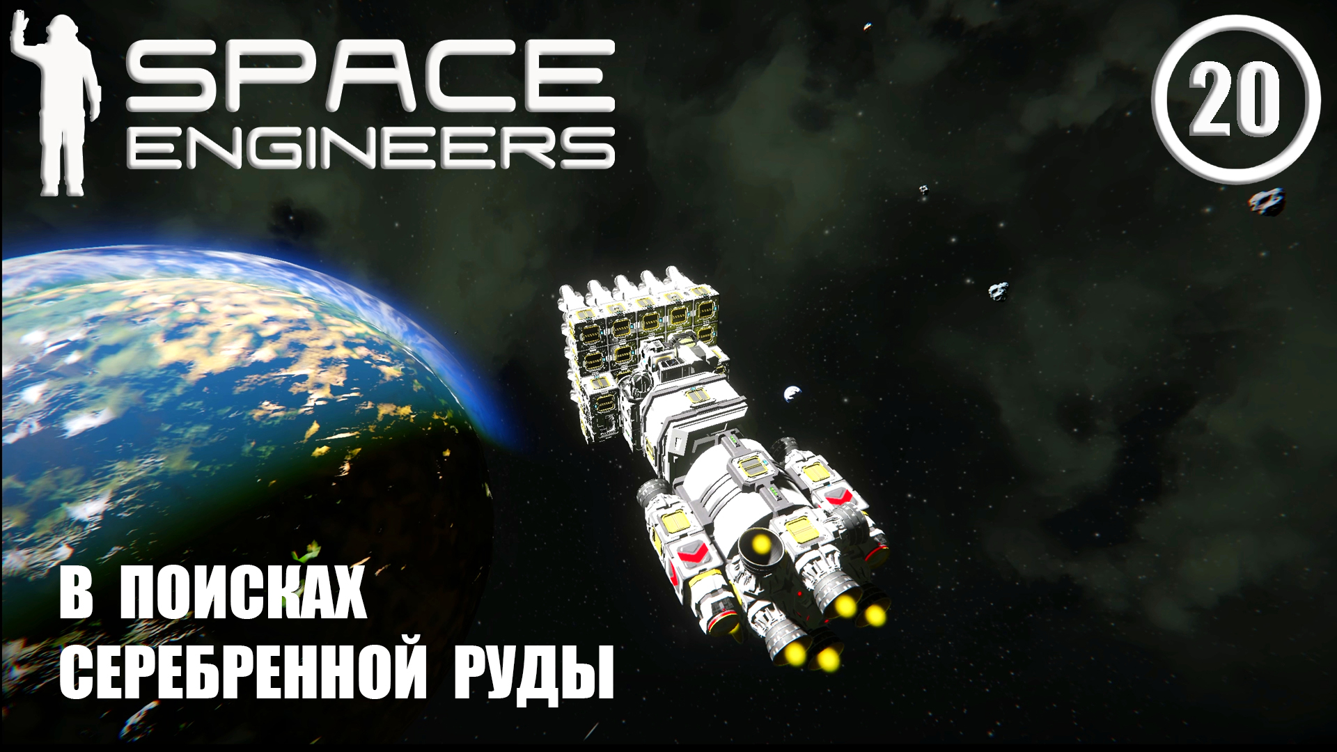 В поиску серебренной руды ► Space Engineers #20 Космические инженеры смотреть онлайн