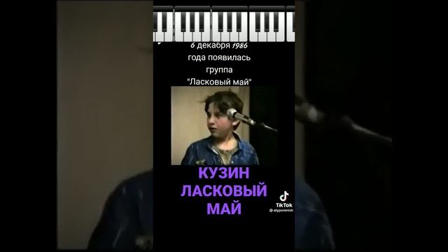 В 1986 году Кузя с пацанами создали группу Ласковый май и 26 декабря выступили в интернате ???❤❤❤ смотреть онлайн
