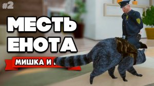 МЕСТЬ ЕНОТА - АГЕНТ ЕНОТ против ЗЛОБНЫХ ЛЮДЕЙ ♦ Wanted Raccoon #2