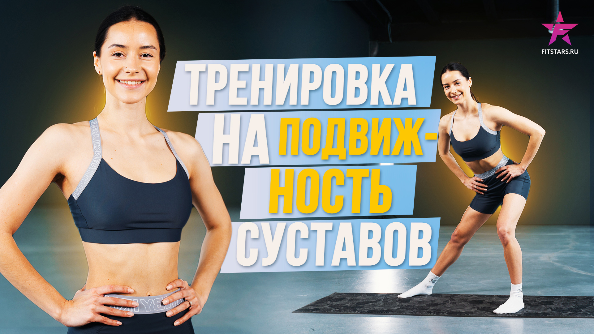 Тренировка на подвижность суставов смотреть онлайн