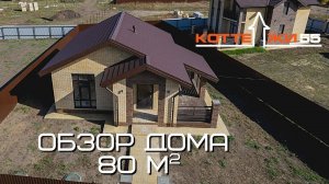 ОБЗОР КОТТЕДЖА 80 м2/ КИРПИЧНЫЙ ДОМ/ РУМТУР / ЧАСТНЫЙ ДОМ 80 м2