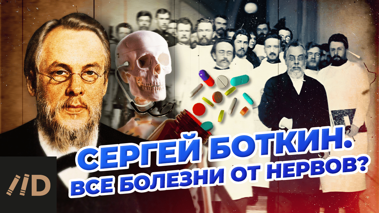 Сергей Боткин. Все болезни от нервов? смотреть онлайн