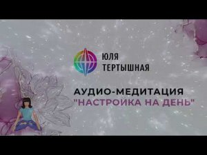 Медитация «Настройка на день»