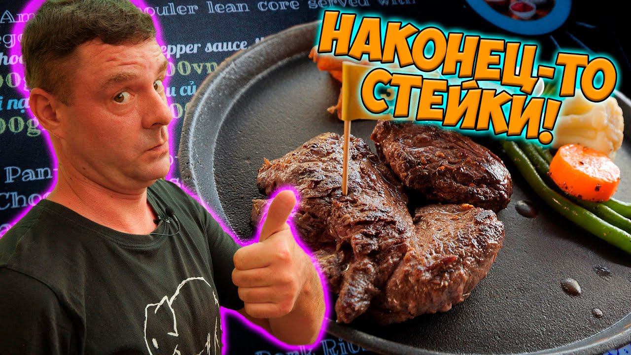 Обзор 3B Steak Неужели дешевый вкусный стейк!? смотреть онлайн