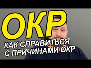 ОКР как избавиться от ритуалов | ОКР симптомы | Навязчивые мысли как избавиться и что делать