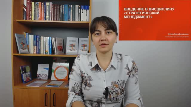 1-Введение в стратегический менеджмент. Часть 1