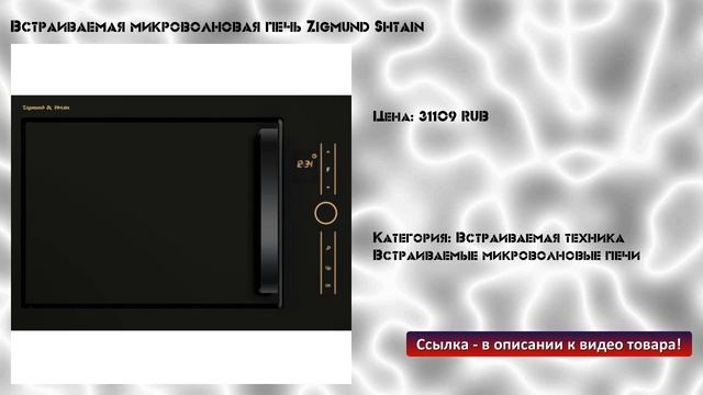 Встраиваемая микроволновая печь Zigmund Shtain смотреть онлайн