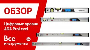 Цифровые уровни ADA ProLevel 40, ProLevel 60, ProLevel 80 и ProLevel 100
