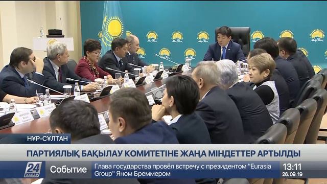 «Nur Otan» партиясындағы бақылау комитетінің жаңа басшысы таныстырылды смотреть онлайн