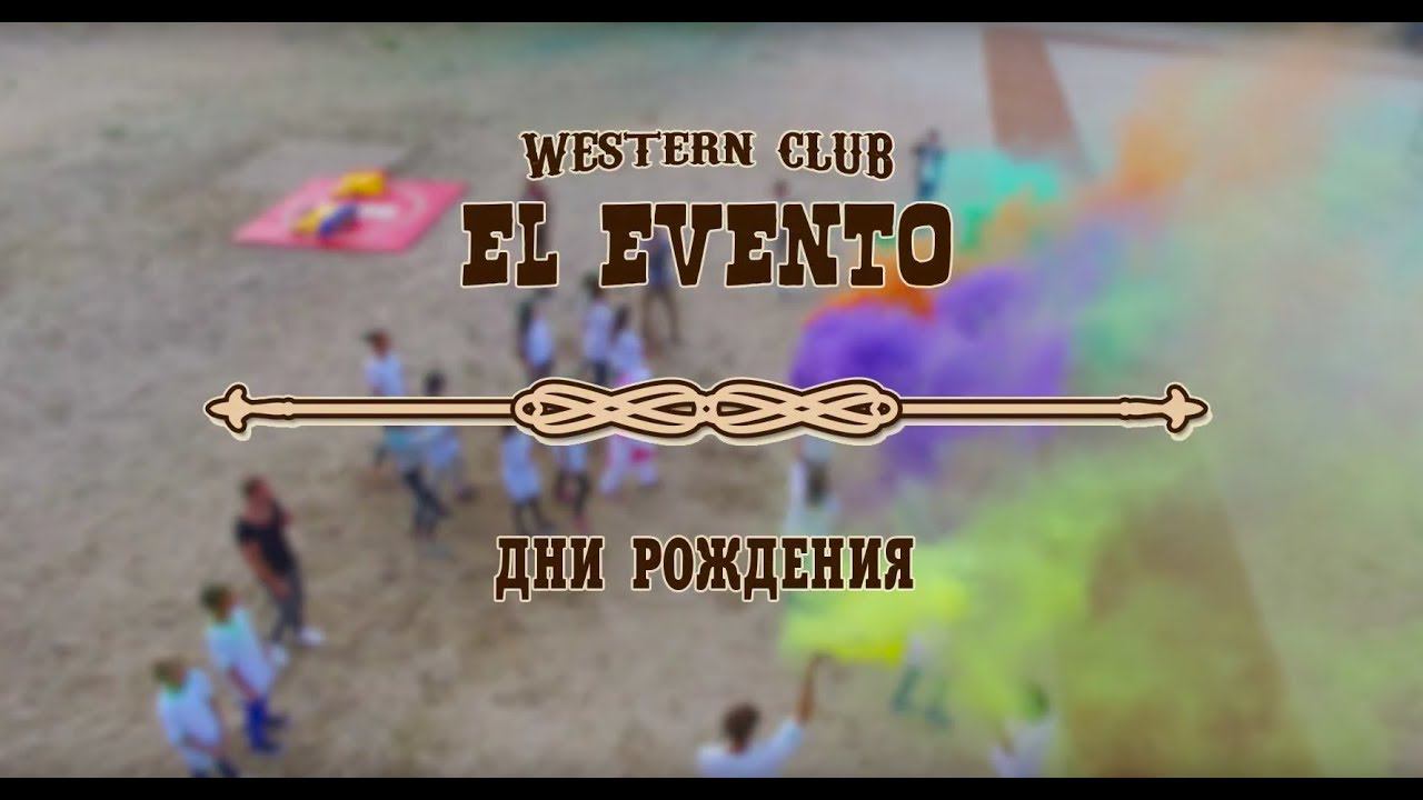 Детский День Рождения в вестерн-клубе El Evento смотреть онлайн