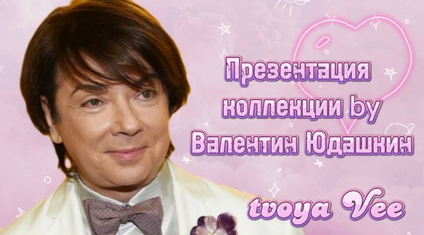 Презентация коллекции VALENTIN YUDASHKIN