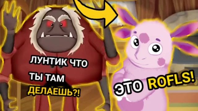 лунтик что ты там делаешь это рофлс смотреть онлайн