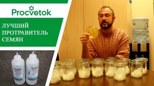 ЛУЧШЕЕ СРЕДСТВО для обеззараживания семян