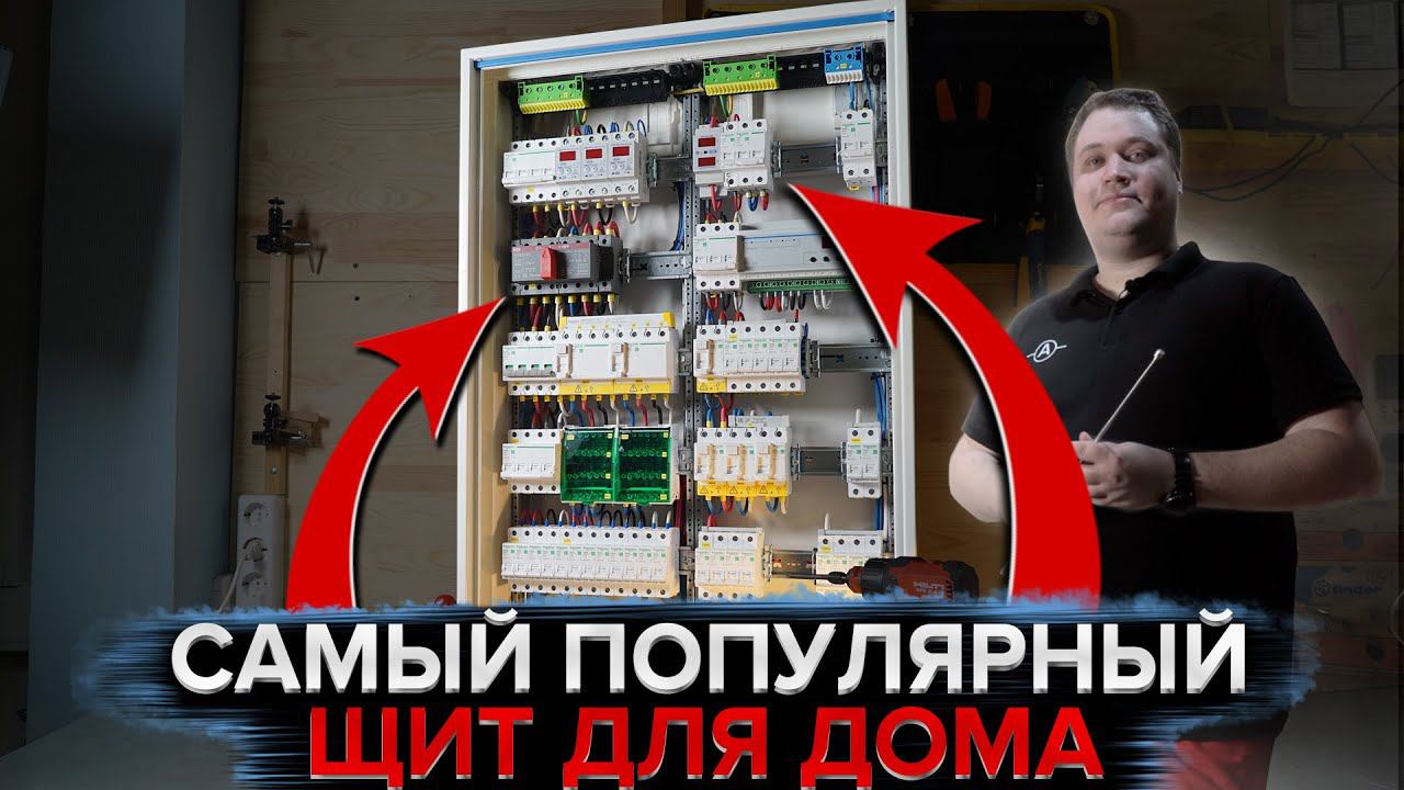 Типовой электрощит для частного дома с генератором | KonstArtStudio смотреть онлайн