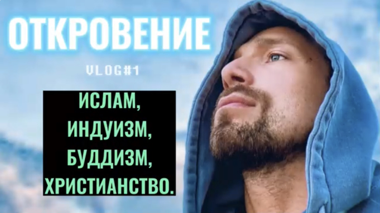 ОТКРОВЕНИЕ. (Библия. Перезагрузка XXI.) БОЖИЙ ГЛАС.