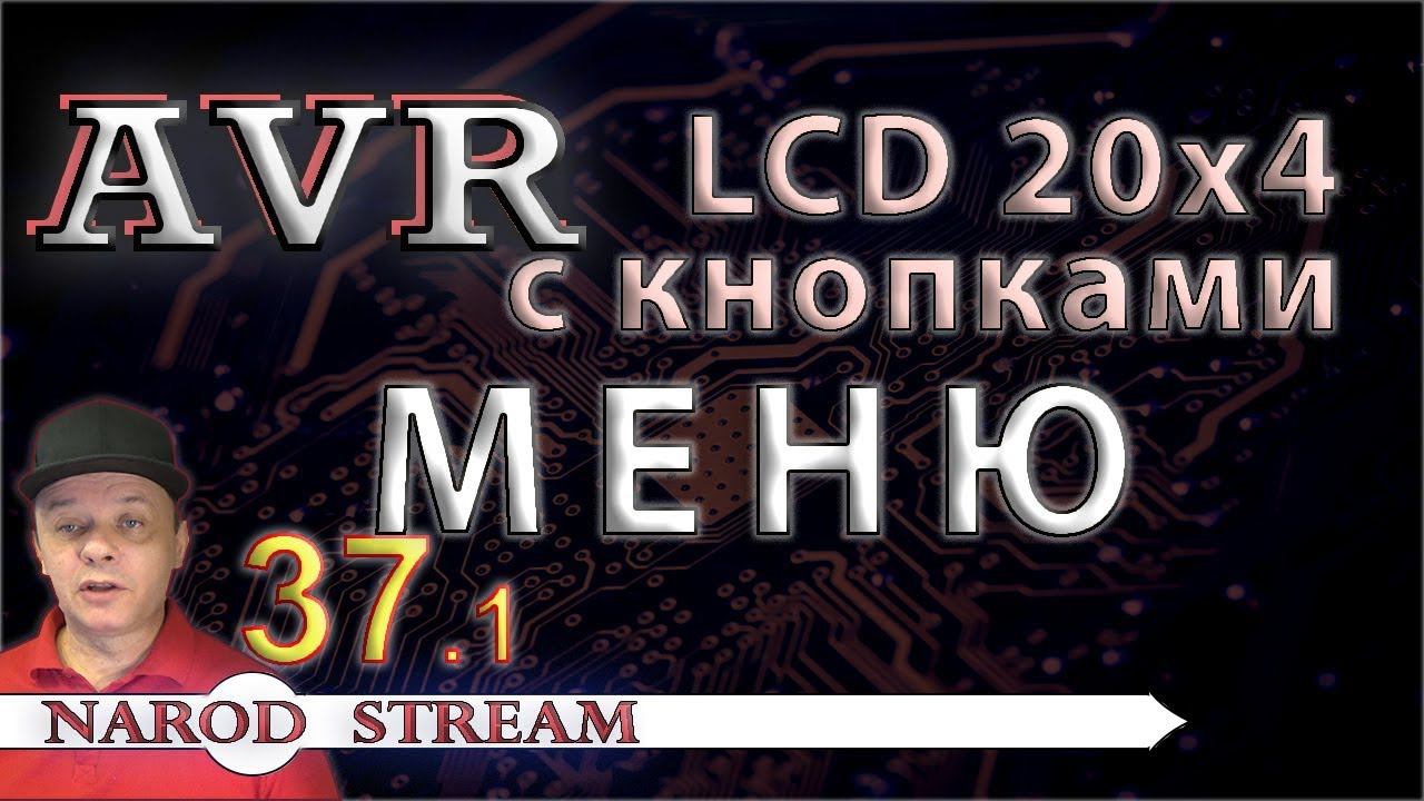 Программирование МК AVR. УРОК 37. Модуль LCD 16x2. Меню. Часть 1 смотреть онлайн