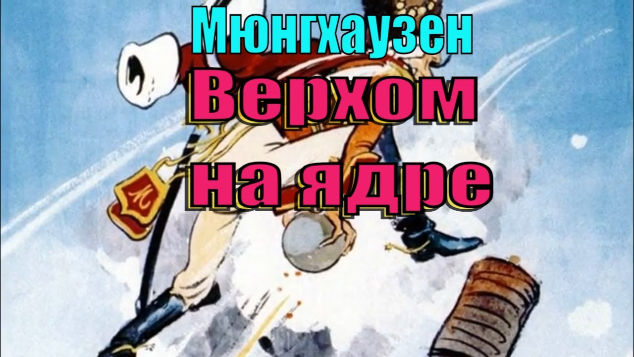 Мюнхгаузен. Верхом на ядре. Студия "ДЕФА" ГДР. mp4