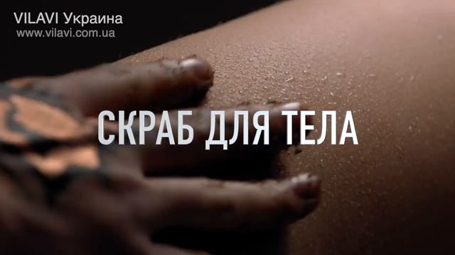 Скраб для тела VILAVI смотреть онлайн