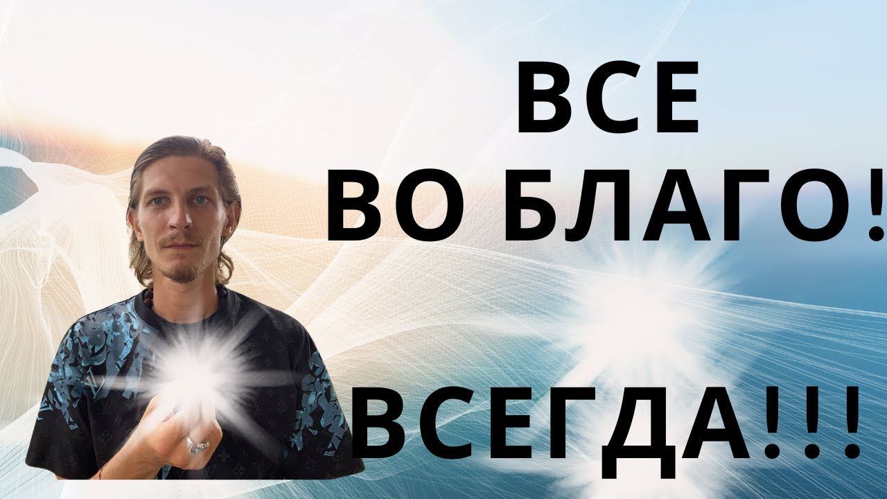 Все во БЛАГО! Тотально ВСЕГДА смотреть онлайн