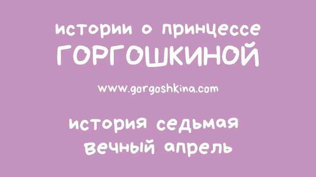 История седьмая. Вечный апрель. | 0+ смотреть онлайн