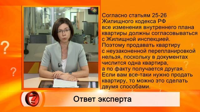 Вопрос эксперту – Как продать квартиру с перепланировкой? смотреть онлайн